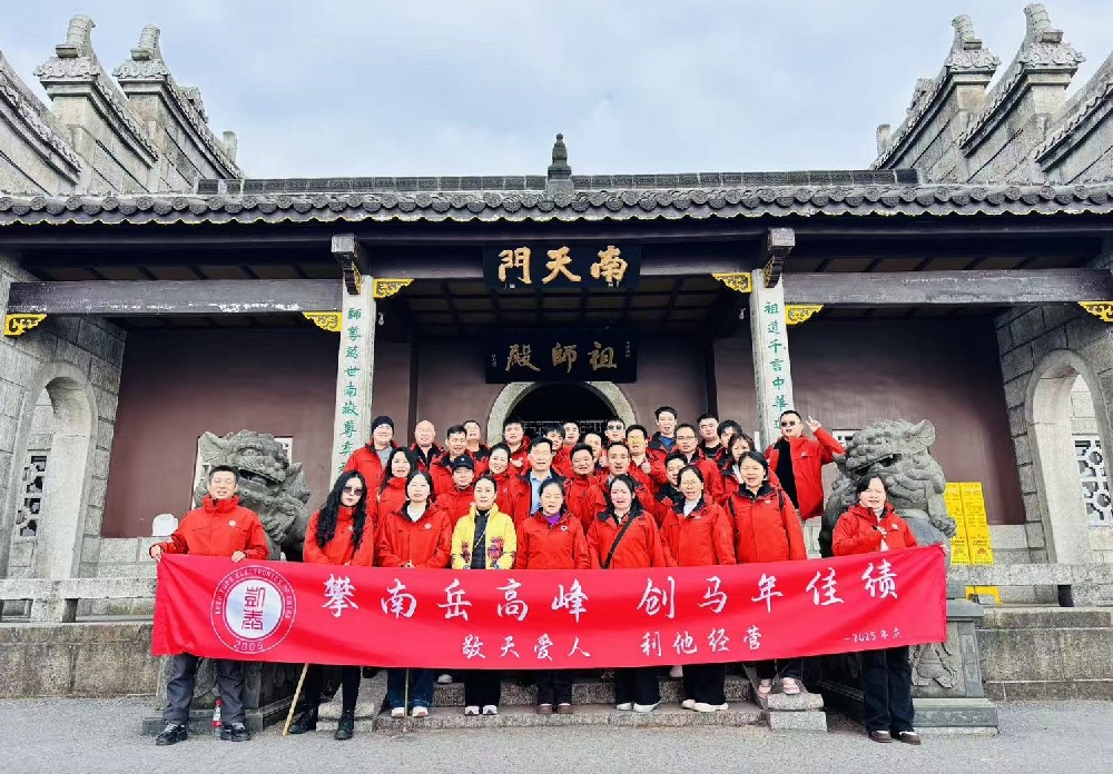 凝心聚力赴衡山，共啟新程耀凱泰